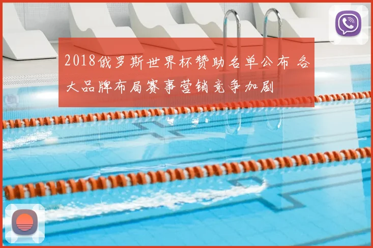 2018俄罗斯世界杯赞助名单公布 各大品牌布局赛事营销竞争加剧