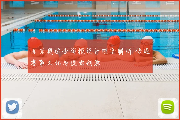 东京奥运会海报设计理念解析 传递赛事文化与视觉创意
