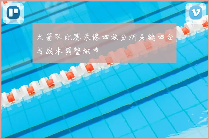 火箭队比赛录像回放分析关键回合与战术调整细节