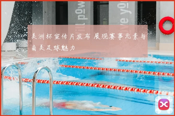 美洲杯宣传片发布 展现赛事元素与南美足球魅力