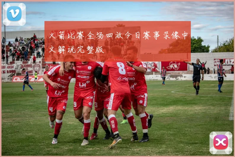 火箭比赛全场回放今日赛事录像中文解说完整版