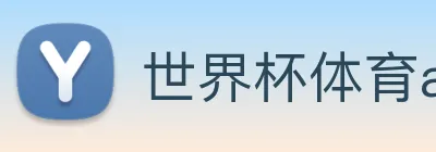 世界杯体育app官网 Logo